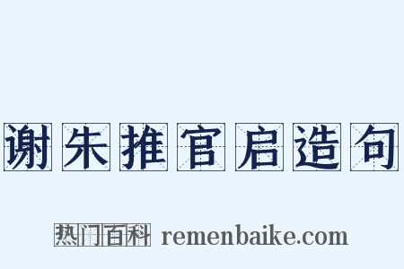 谢朱推官启造句是什么意思的图片